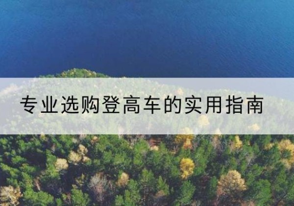 恭城电动登高车厂家推荐-专业选购登高车的实用指南