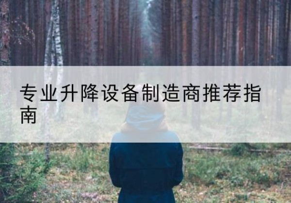 恭城电动剪叉升降平台厂家-专业升降设备制造商推荐指南